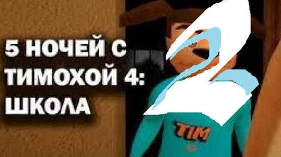 тимоха 2 часть огурчик вот смотреть онлайн