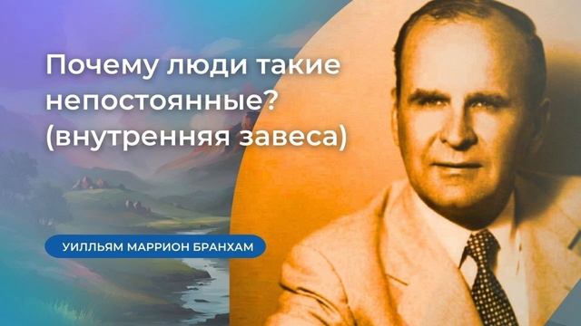 56-0101 Почему люди такие непостоянные? (внутренняя завеса) – проповедь У.М. Бранхам