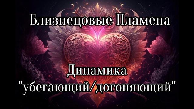 Близнецовые Пламена. Динамика убегающий, догоняющий смотреть онлайн