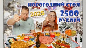 Новогодний стол 2025 за 2500 рублей на двух-четырёх человек.