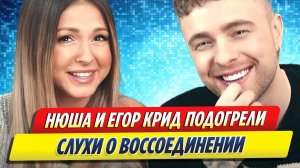 Новости Шоу-Бизнеса ★ Нюша и Егор Крид вновь подогрели слухи о своем воссоединении