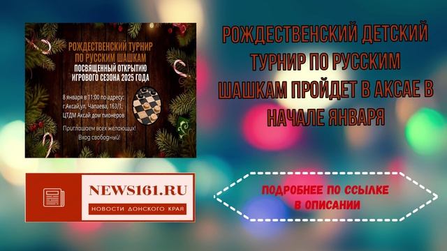 Рождественский детский турнир по русским шашкам пройдет в Аксае в начале января смотреть онлайн