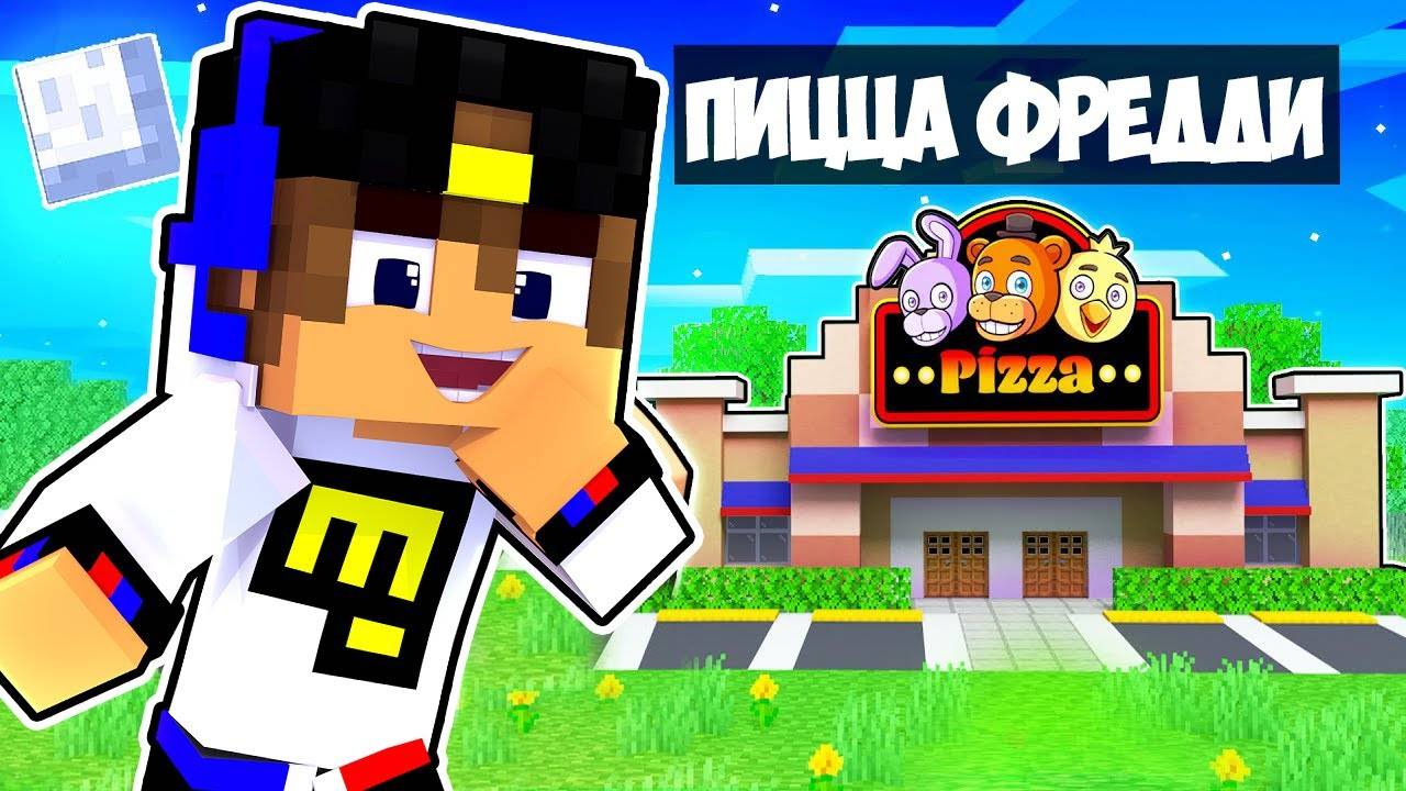 Я ОТКРЫЛ СВОЮ ПИЦЦЕРИЮ АНИМАТРОНИКОВ ФНАФ 9 в МАЙНКРАФТ ! ВИДЕО ТРОЛЛИНГ MINECRAFT FNAF Евгенбро смотреть онлайн