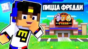 Я ОТКРЫЛ СВОЮ ПИЦЦЕРИЮ АНИМАТРОНИКОВ ФНАФ 9 в МАЙНКРАФТ ! ВИДЕО ТРОЛЛИНГ MINECRAFT FNAF Евгенбро