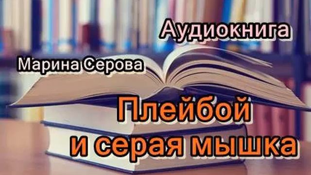 Аудиокнига. Плейбой и серая мышка. Марина Серова смотреть онлайн