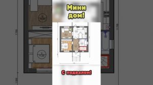 Уютный дом с подвалом S-240 #Shorts