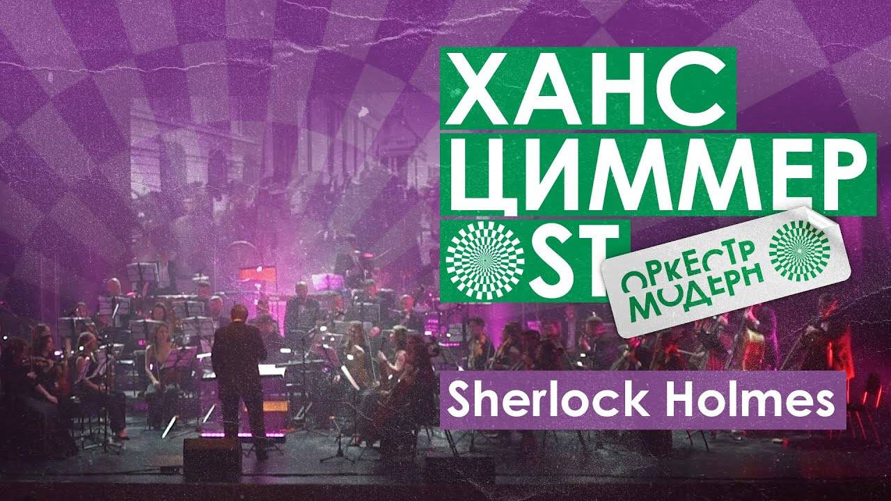 Оркестр «Модерн» — «Sherlock Holmes» (Ханс Циммер OST)