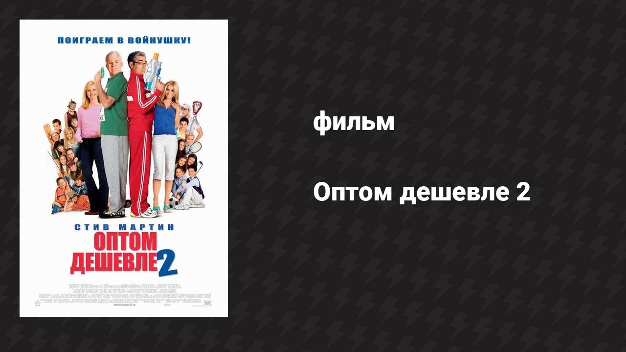 Оптом дешевле 2 (фильм, 2005)
