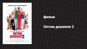 Оптом дешевле 2 (фильм, 2005)