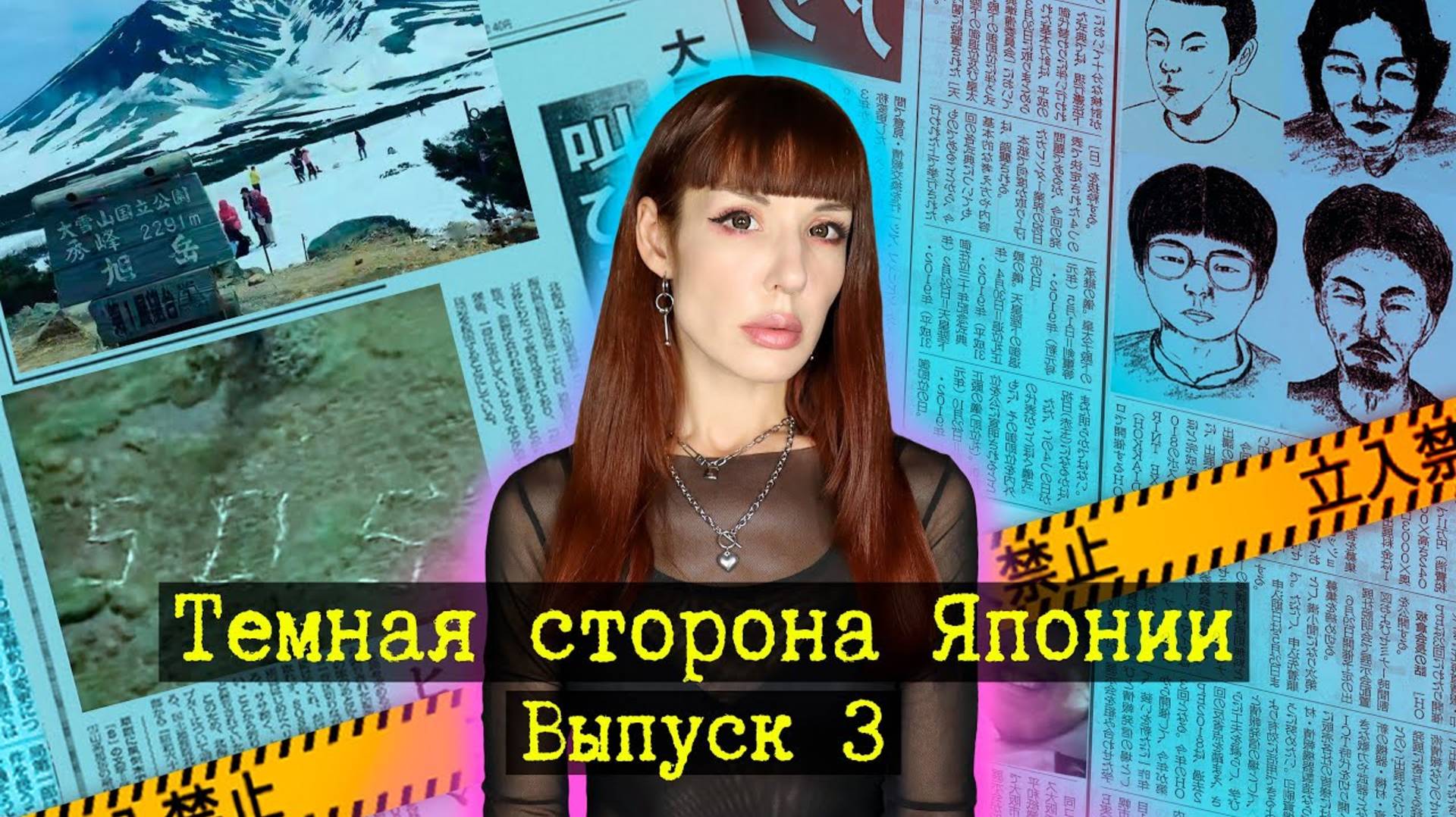 Кто оставил в горах знак SOS?  Преступники-невидимки, инцидент в Ушику.
Тёмная сторона Японии 3