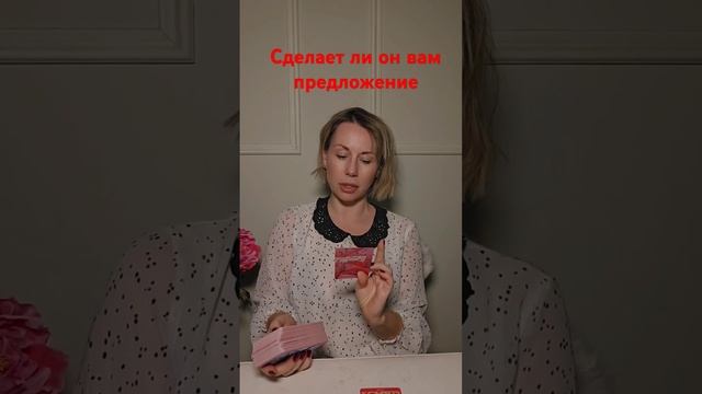 СДЕЛАЕТ ЛИ ОН ВАМ ПРЕДЛОЖЕНИЕ смотреть онлайн