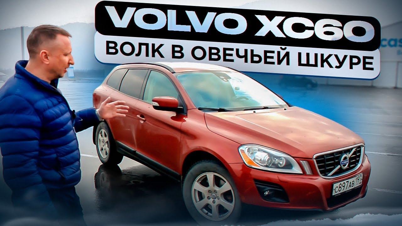 Volvo XC60. Волк в овечьей шкуре. смотреть онлайн