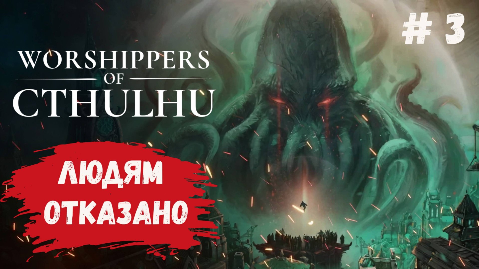 Worshippers Of Cthulhu - прохождение, выполняй приказы если не хочешь быть уничтожен