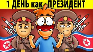 Что если бы ты стал президентом Северной Кореи на 1 день?