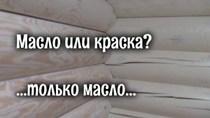 Шикарно перекрасил краску белым маслом. Шлифовка и покраска деревянного дома. Один в доме.