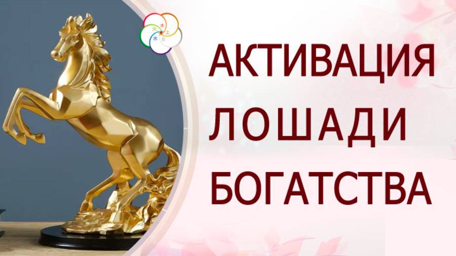 Лошадь Богатства смотреть онлайн