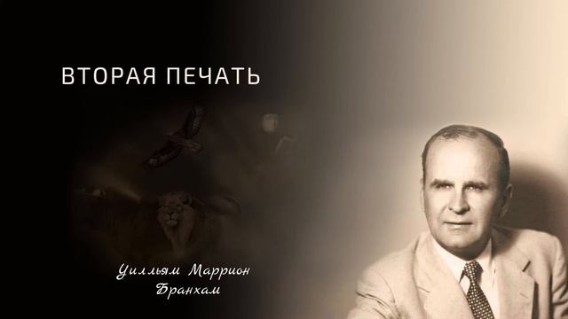 63-0319 Вторая Печать - проповедь У.М. Бранхам смотреть онлайн