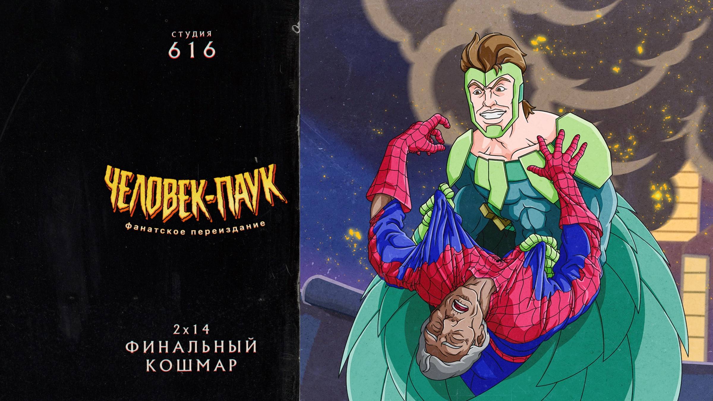 Человек-Паук (1994-1998) — 2 сезон 14 серия (Финальный Кошмар) | Spider-Man (Дубляж Студия 616) смотреть онлайн