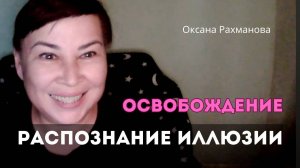 Пробуждение и свобода от иллюзии ума.  Распознавание сути. Оксана Рахманова