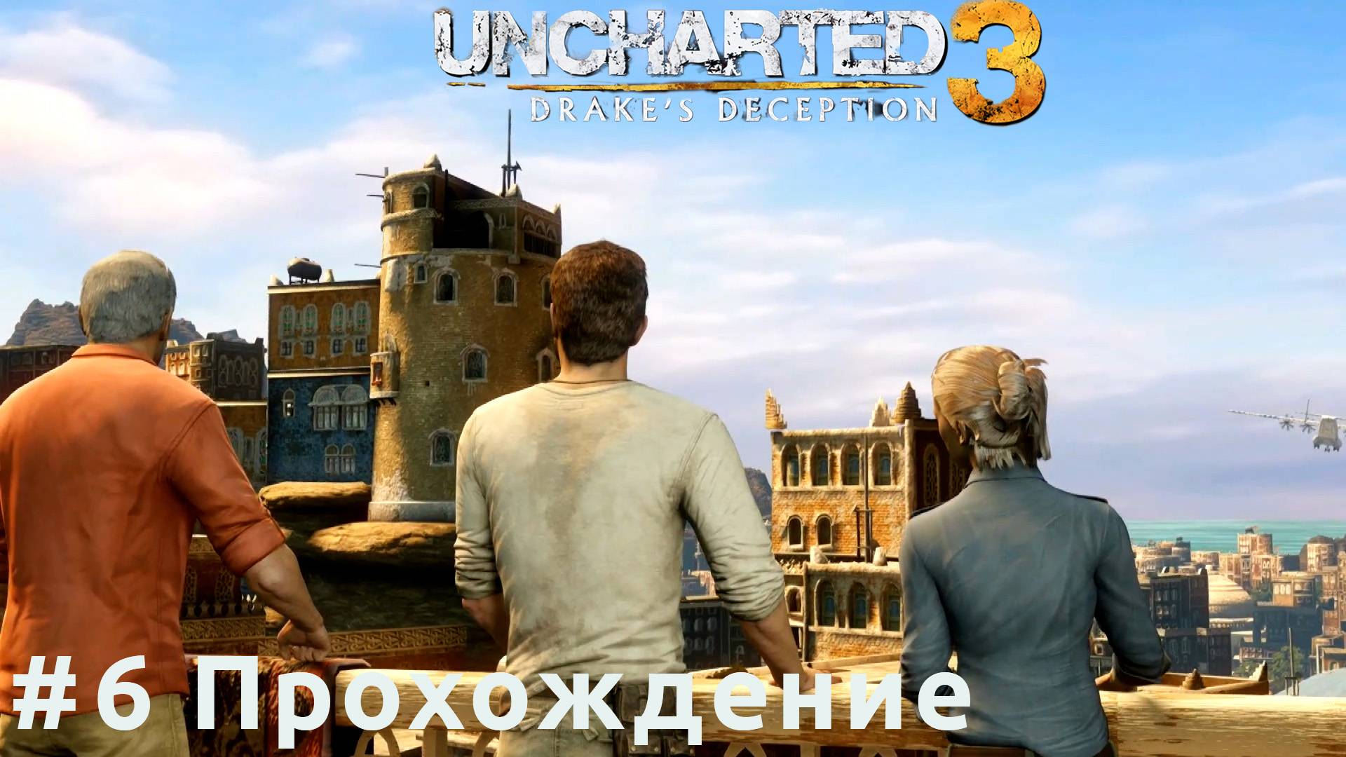 Uncharted 3 - 6 Город Резервуар
