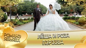 Лёша и Роза! О Вася о Смыко одэл! Кай о Витя о Путюко! Пэрэзва!