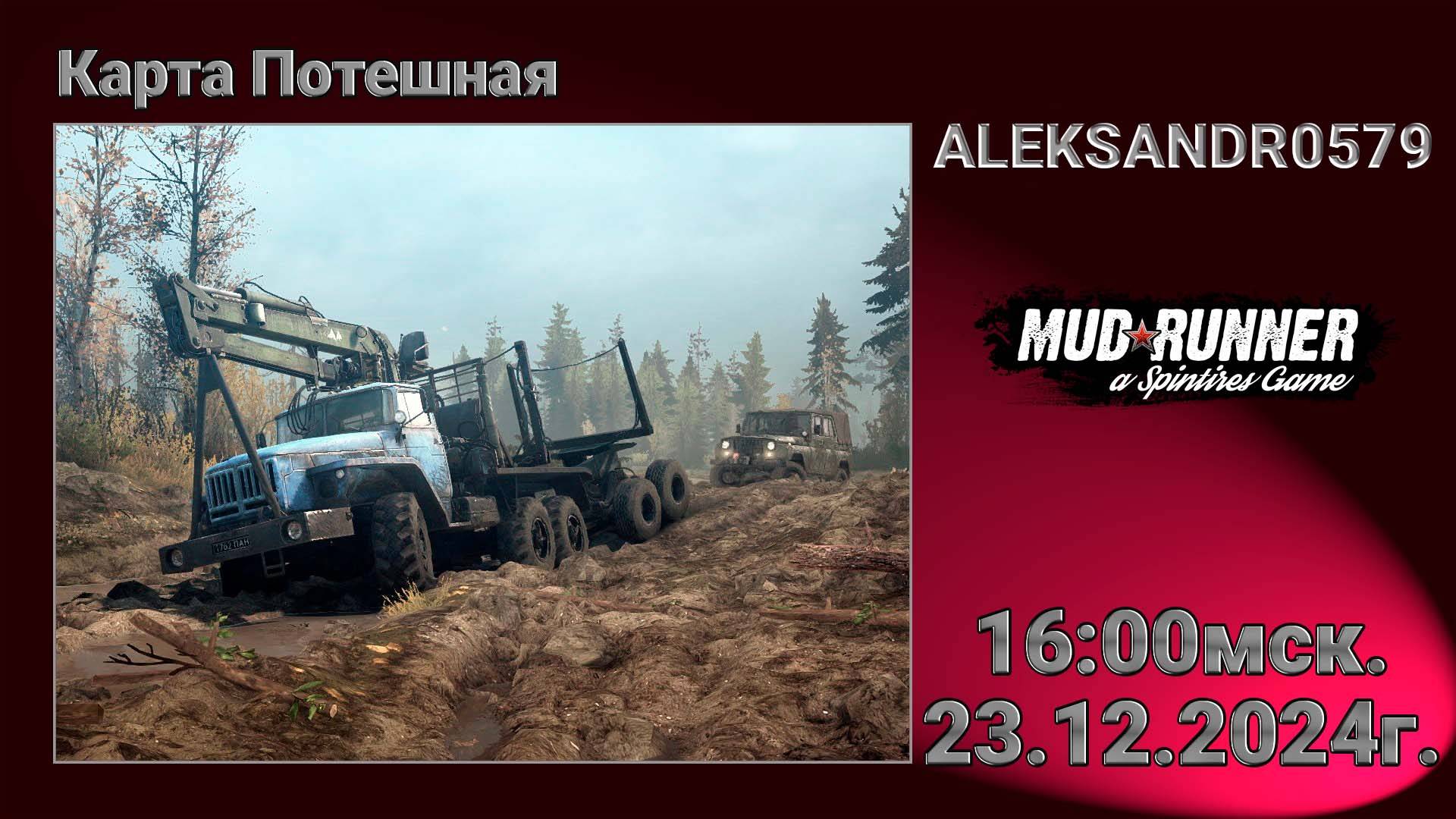🔞🚛MudRunner [ Карта Потешная ] 23.12.2024г. 16:00мск.