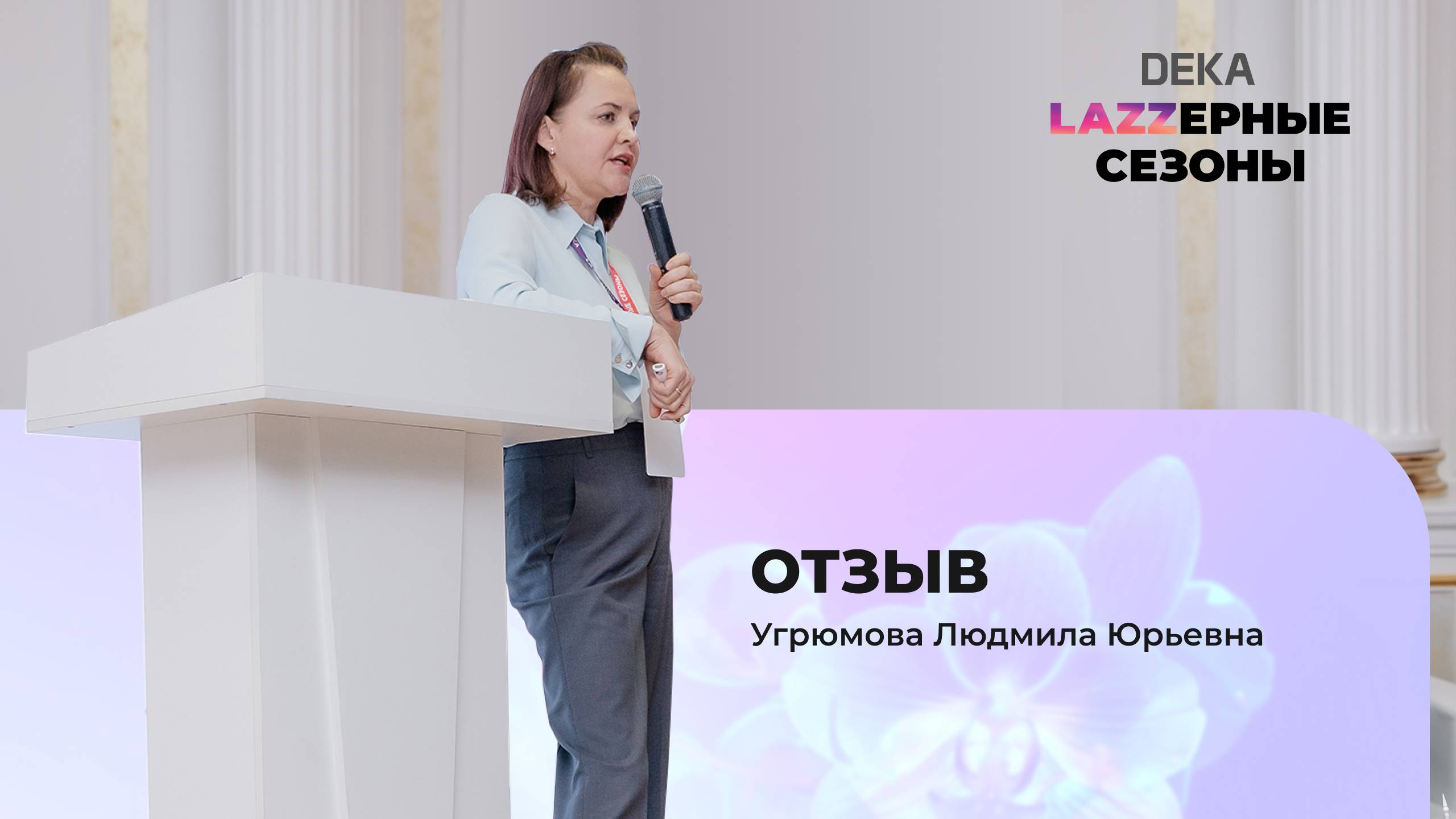 Отзыв Угрюмовой Л.Ю. | "Lazzерные сезоны: Виртуозы эстетической гинекологии" DEKA смотреть онлайн