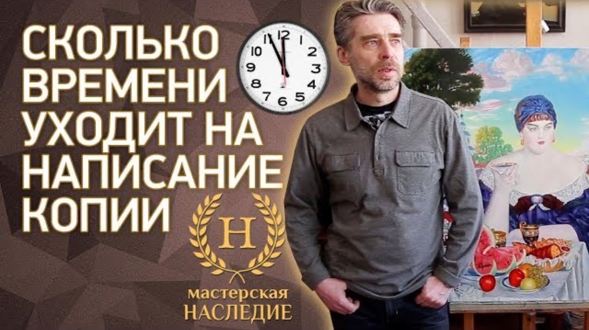 Сколько времени уходит на написание копии картины смотреть онлайн