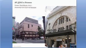 Архтитектура Ар Деко в экзотических странах