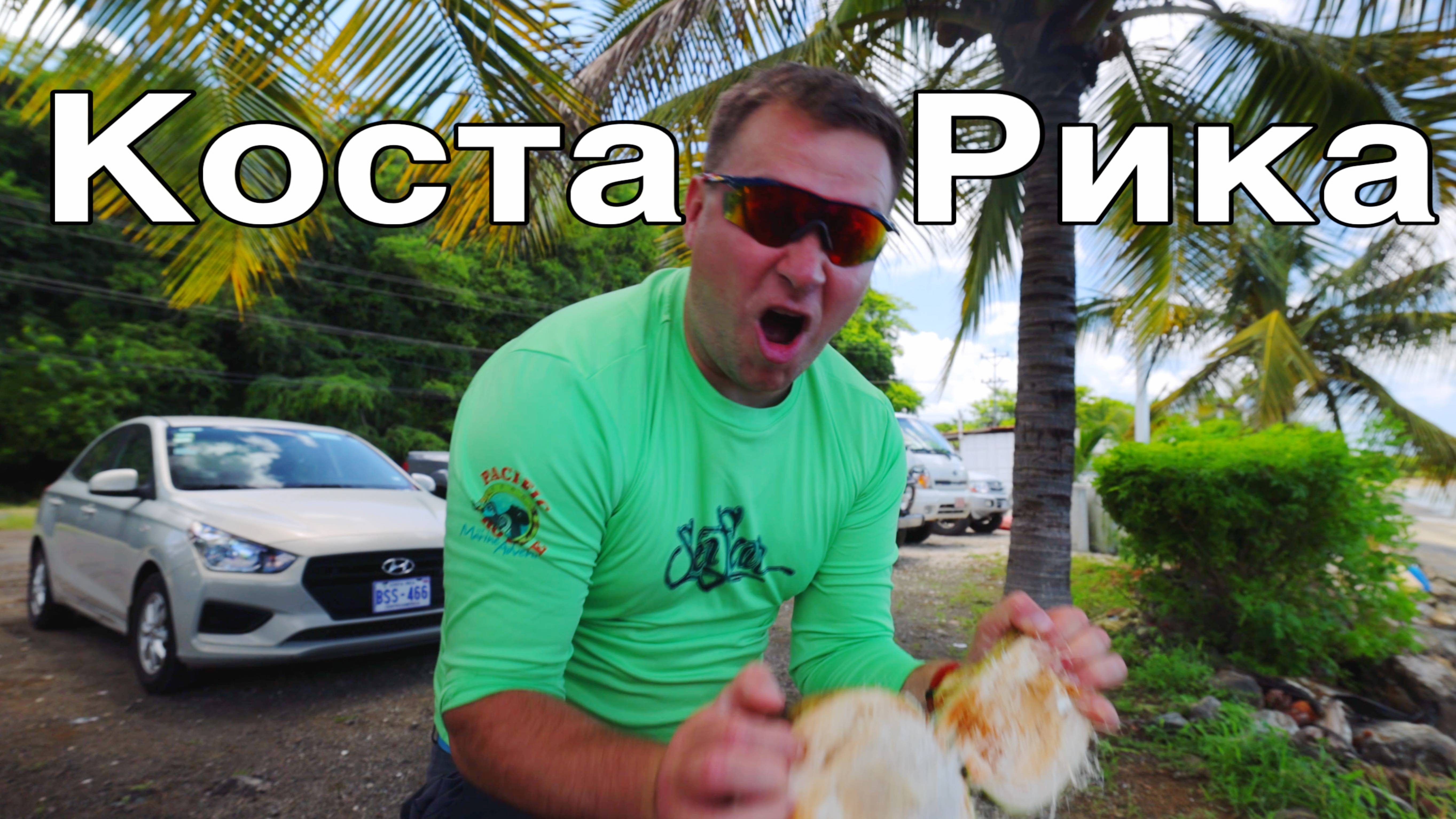 КОСТА РИКА - КОСТА РИКА - ЖИЗНЬ О КОТОРОЙ МЫ МЕЧТАЛИ!!! смотреть онлайн