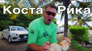 КОСТА РИКА - КОСТА РИКА - ЖИЗНЬ О КОТОРОЙ МЫ МЕЧТАЛИ!!!