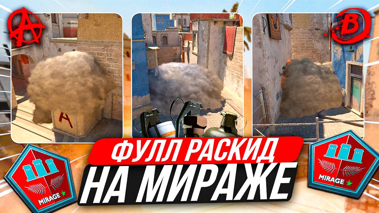 Все Раскидки НА Мираже КС 2 ! Все Смоки на Мираже КС 2 / Смоки Мираж кс 2 смотреть онлайн