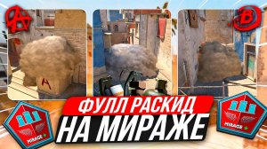 Все Раскидки НА Мираже КС 2 ! Все Смоки на Мираже КС 2 / Смоки Мираж кс 2