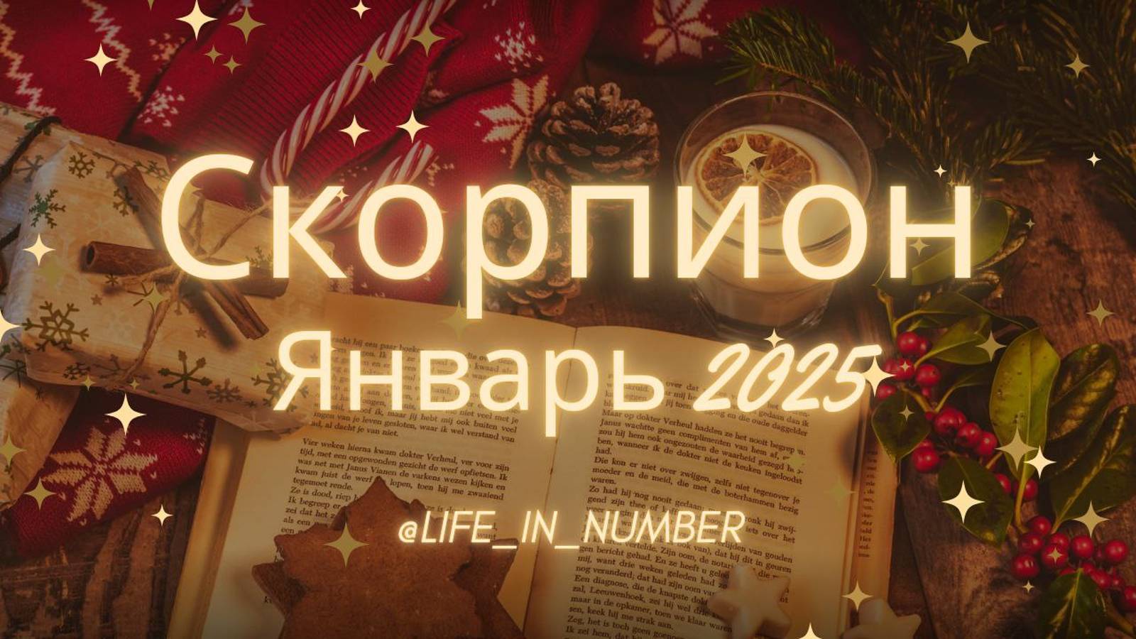 СКОРПИОН ♏ЯНВАРЬ 2025❄️ смотреть онлайн