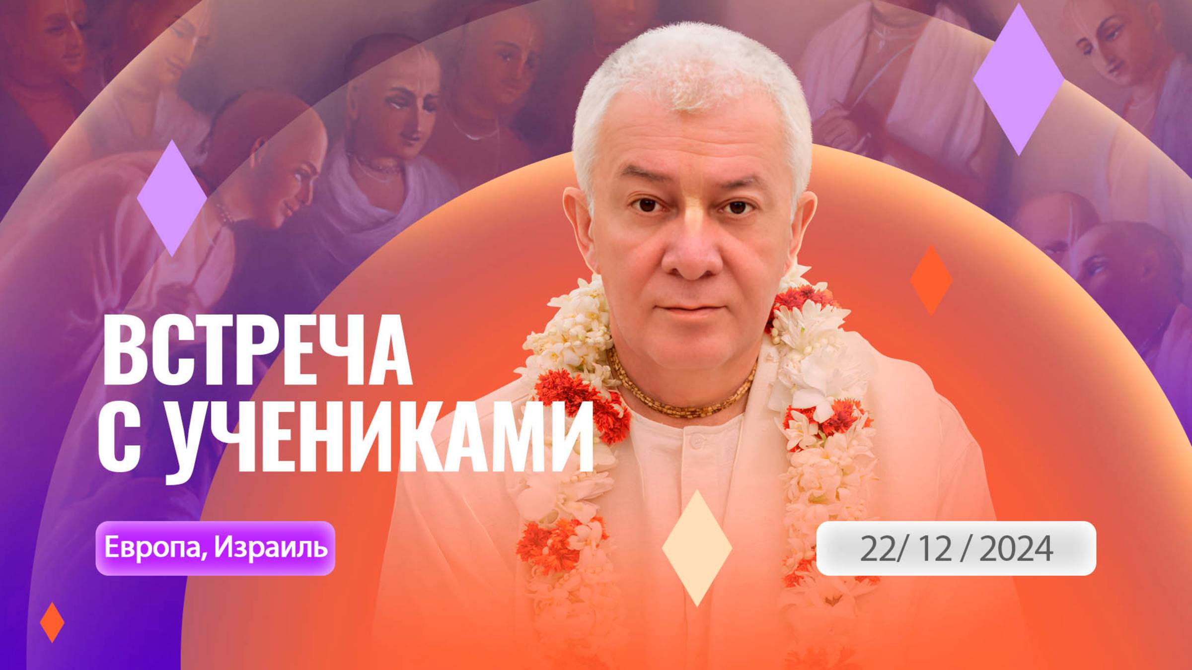 22/12/2024 Встреча с учениками из Европы, Израиля. Е.М. Чайтанья Чандра Чаран прабху. Вриндаван Парк смотреть онлайн