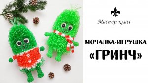 Мочалка-игрушка "ГРИНЧ" / Обзор МК