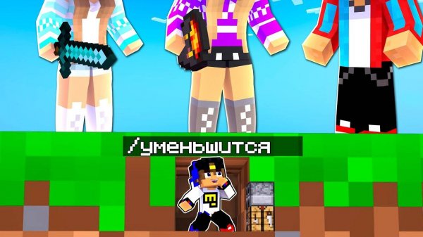 Я ЗАТРОЛЛИЛ ДРУЗЕЙ МОДОМ НА УМЕНЬШЕНИЕ в МАЙНКРАФТ ! НУБ И ПРО ВИДЕО ТРОЛЛИНГ MINECRAFT Евгенбро