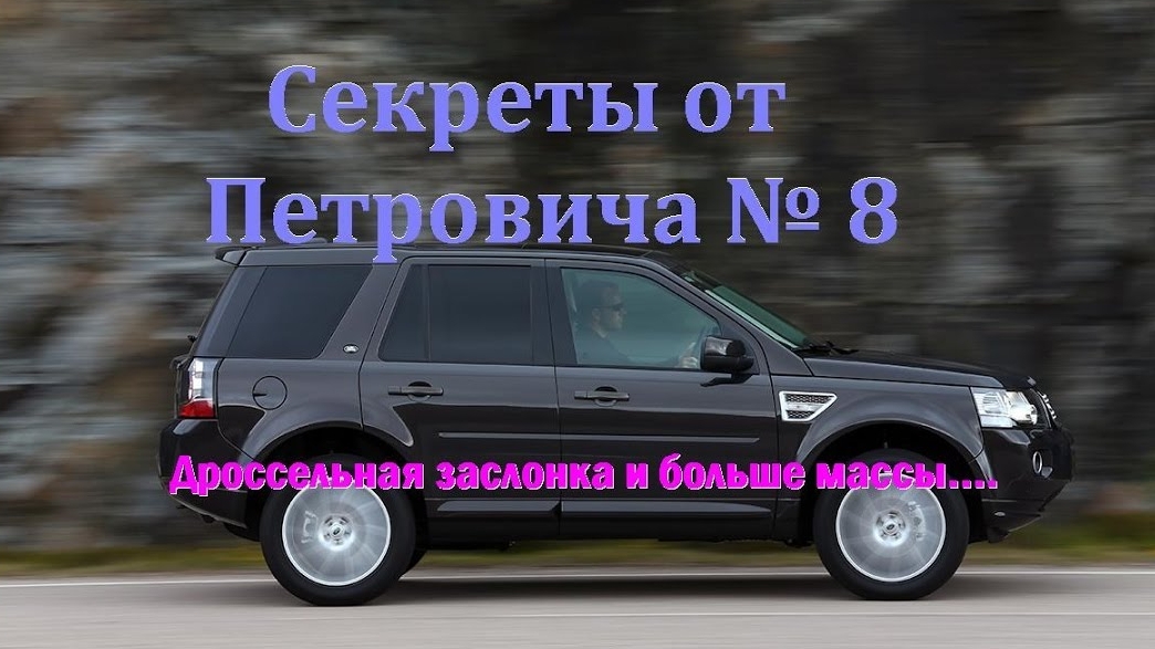Cекреты от Петровича №8 Дроссельная заслонка и доп.масса. смотреть онлайн