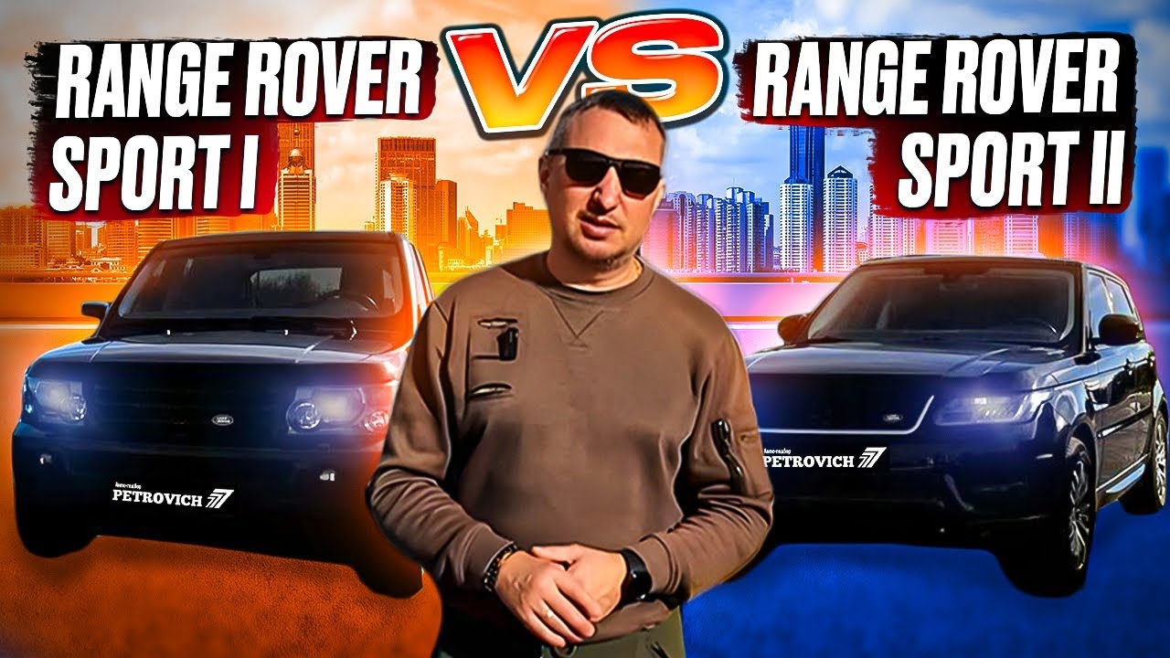Range Rover Sport I vs Range Rover Sport II. Сравнение двух поколений. смотреть онлайн