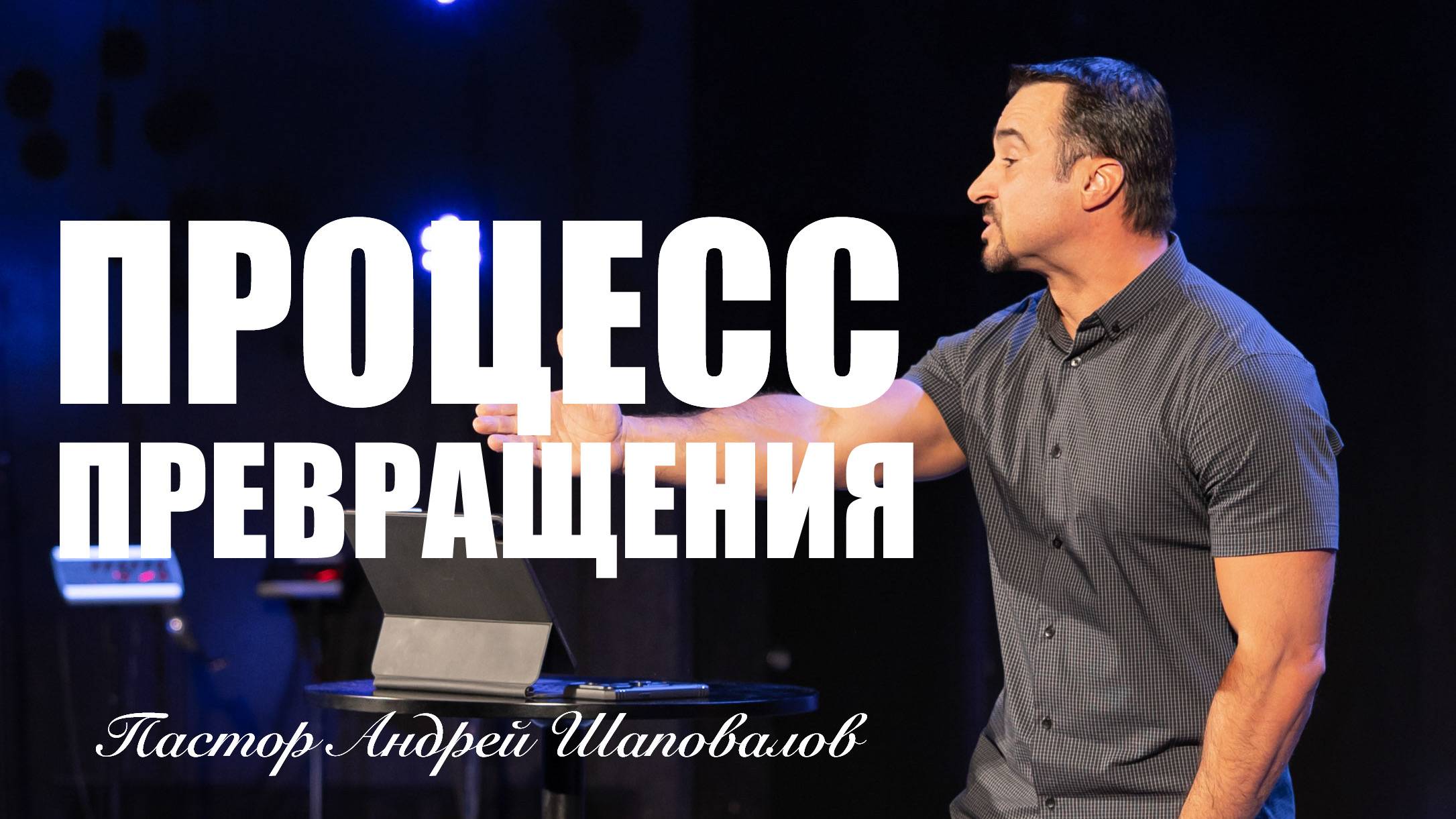 «Процесс превращения» Пастор Андрей Шаповалов смотреть онлайн