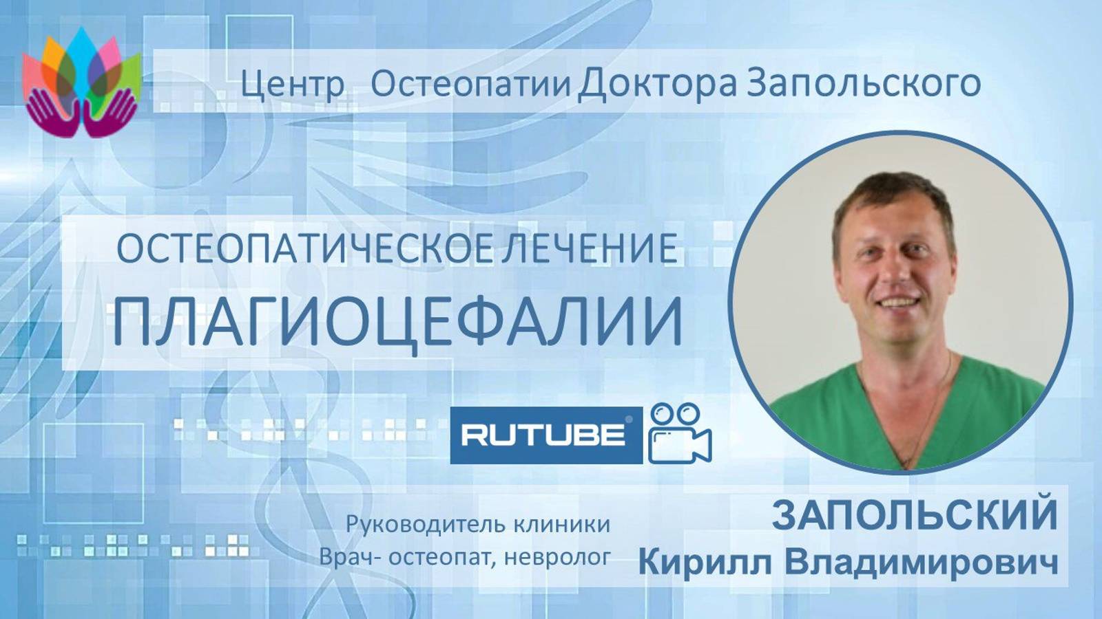 Плагиоцефалия. Асимметрия черепа и ее коррекция с позиции остеопатической медицины.