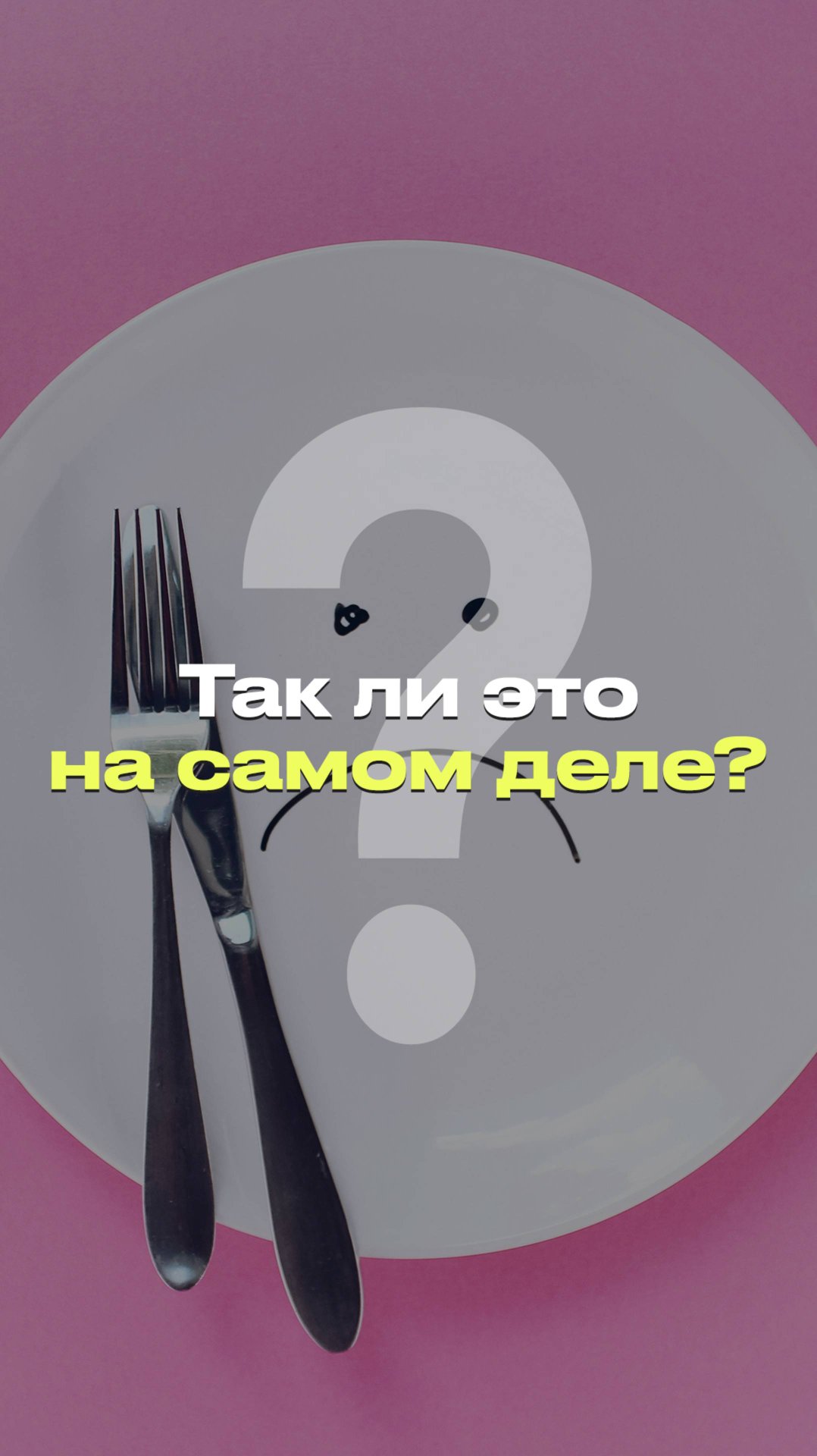 НУЖНА ЛИ ДИЕТА ПЕРЕД НОВОГОДНИМИ? | Разбор теории #новости #факты #мифы смотреть онлайн