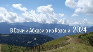 В Сочи и Абхазию из Казани на машине август 2024
