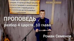 Проповедь - разбор 4 Царств, 10 глава
