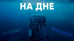 «Премиальный» Philips EP4346. Чудес не бывает.