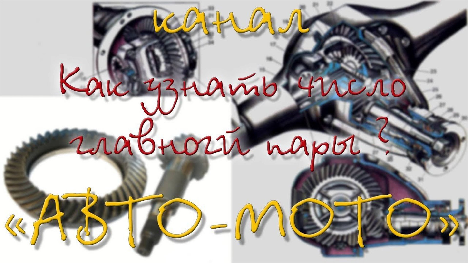 Как узнать передаточное число редуктора без разбора? смотреть онлайн