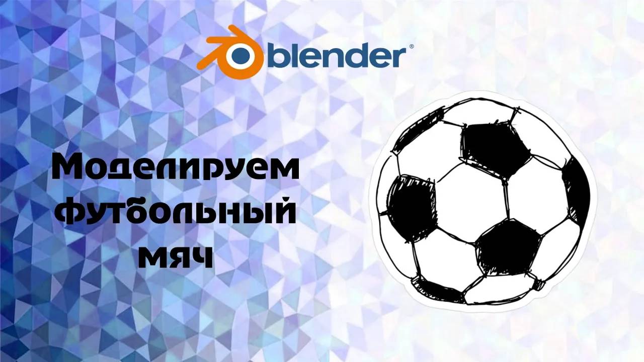 [Bender] моделируем футбольный мяч смотреть онлайн