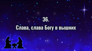 Гимны надежды 36 Сллава, слава Богу в вышних (-)