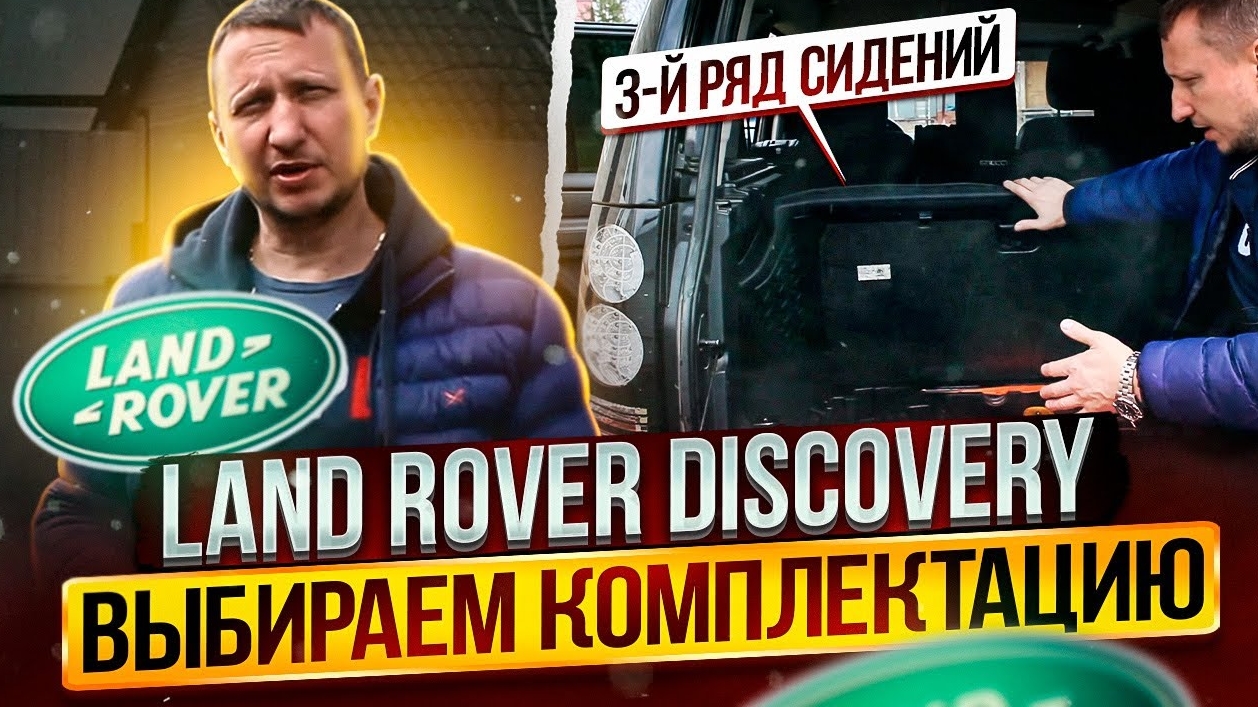 Land Rover Discovery выбираем комплектацию. смотреть онлайн