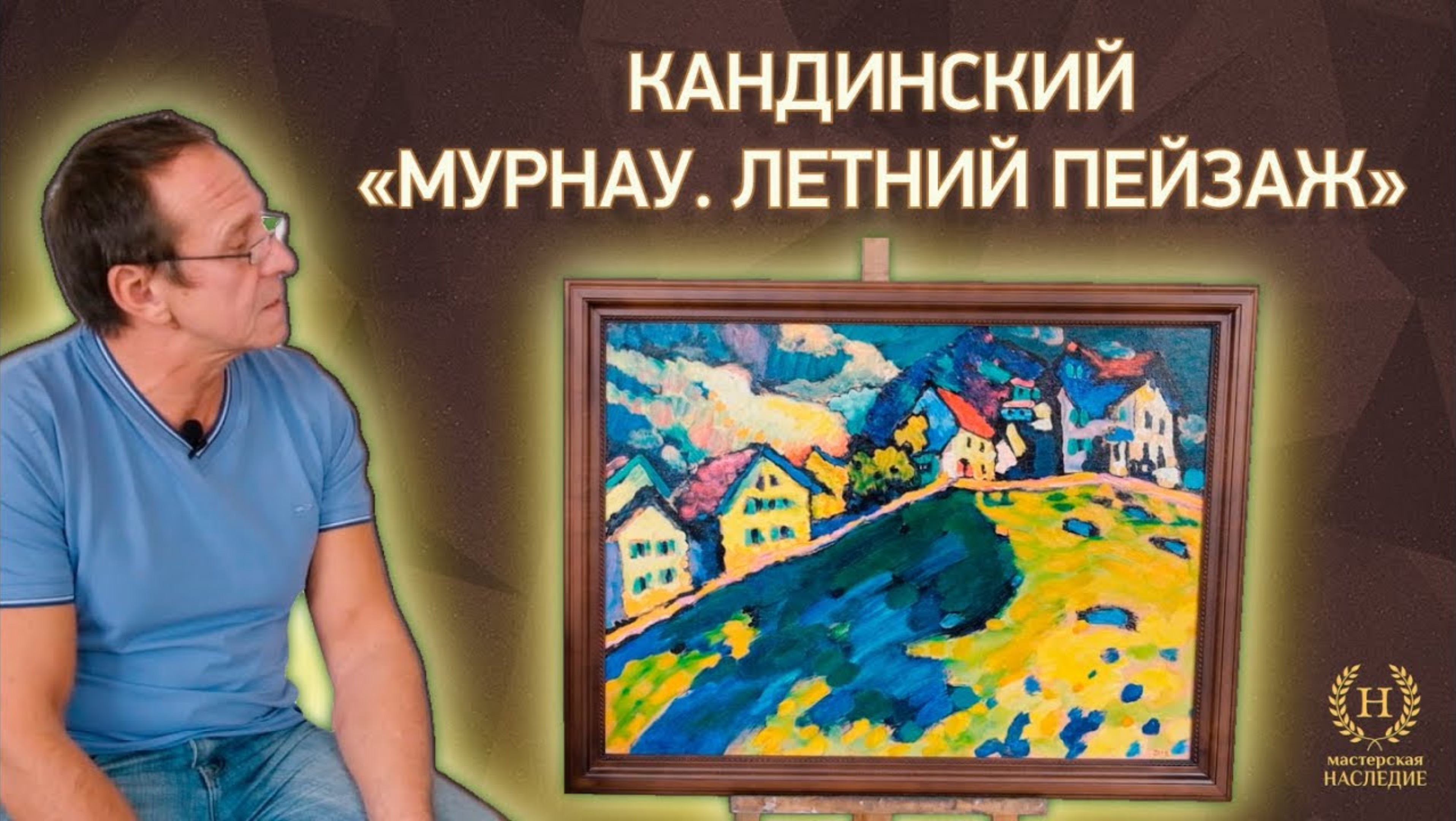 Копия картины Василия Кандинского «Мурнау. Летний пейзаж» смотреть онлайн